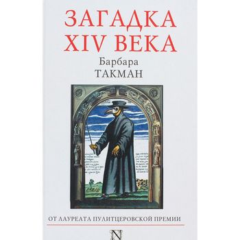 Загадка XIV века