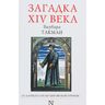 Загадка XIV века