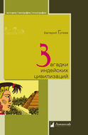 Загадки индейских цивилизаций