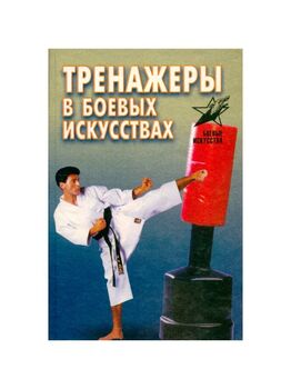 Тренажеры в боевых искусствах