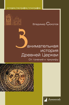 Занимательная история Древней Церкви. От гонений к триумфу