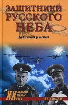 Защитники Русского неба. От Нестерова до Гагарина