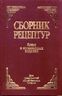 Сборник рецептур блюд и кулинарных изделий