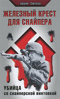 Железный крест для снайпера. Убийца со снайперской винтовкой