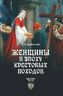 Женщины в эпоху Крестовых походов