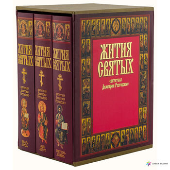 Жития святых (Комплект в 3 книгах, в футляре)