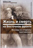 Жизнь и смерть на Восточном фронте. Взгляд со стороны противника