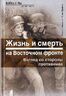 Жизнь и смерть на Восточном фронте. Взгляд со стороны противника