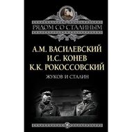 Жуков и Сталин