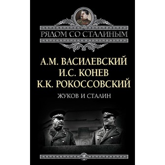 Жуков и Сталин