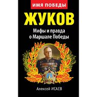 Жуков. Мифы и правда о Маршале Победы. 8-е издание
