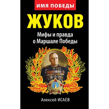 Жуков. Мифы и правда о Маршале Победы. 8-е издание