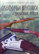 Охотничьи винтовки и дробовые ружья