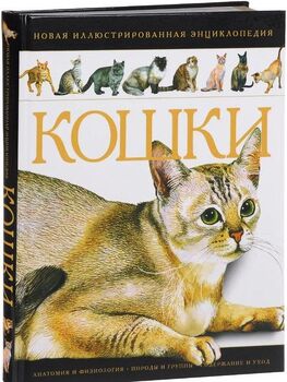 Кошки. Новая иллюстрированная энциклопедия