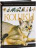 Кошки. Новая иллюстрированная энциклопедия