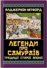 Легенди про самураїв. Традиції старої Японії
