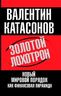 Золотой лохотрон. Новый мировой порядок как финансовая пирамида.